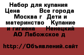 Набор для купания › Цена ­ 600 - Все города, Москва г. Дети и материнство » Купание и гигиена   . Ненецкий АО,Лабожское д.